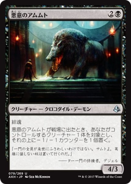 画像1: 【JPN】悪意のアムムト/Baleful Ammit[AKH_079U] (1)