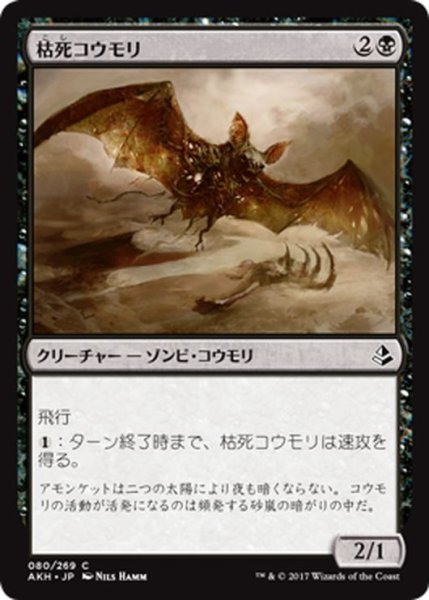 画像1: 【JPN】枯死コウモリ/Blighted Bat[AKH_080C] (1)