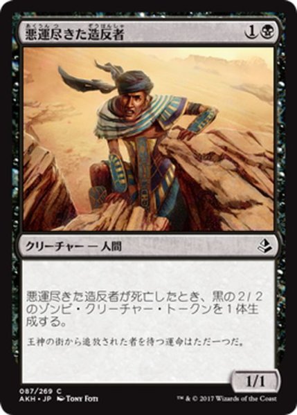 画像1: 【JPN】悪運尽きた造反者/Doomed Dissenter[AKH_087C] (1)