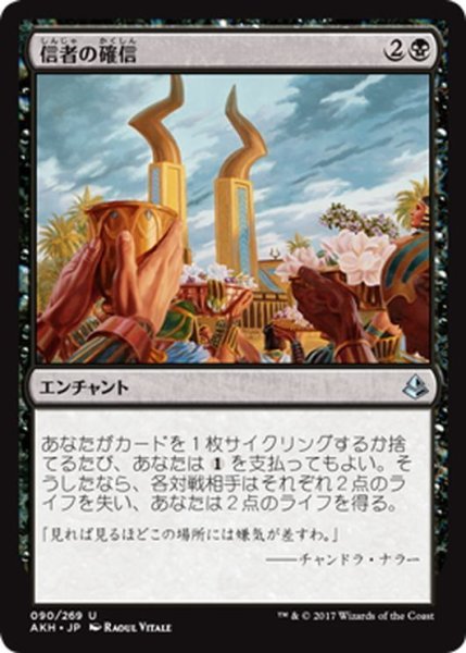 画像1: 【JPN】信者の確信/Faith of the Devoted[AKH_090U] (1)