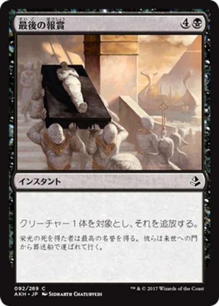 画像1: 【JPN】最後の報賞/Final Reward[AKH_092C] (1)