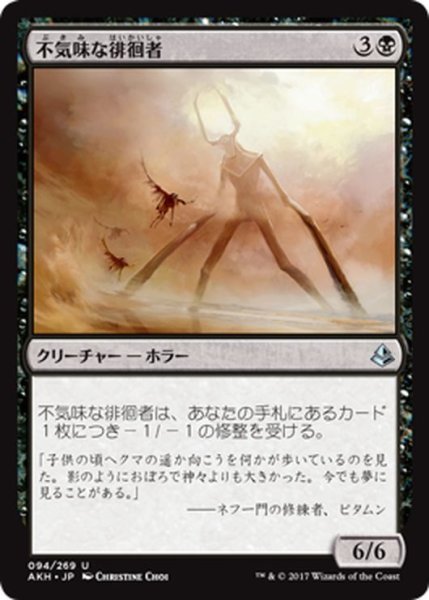 画像1: 【JPN】不気味な徘徊者/Grim Strider[AKH_094U] (1)