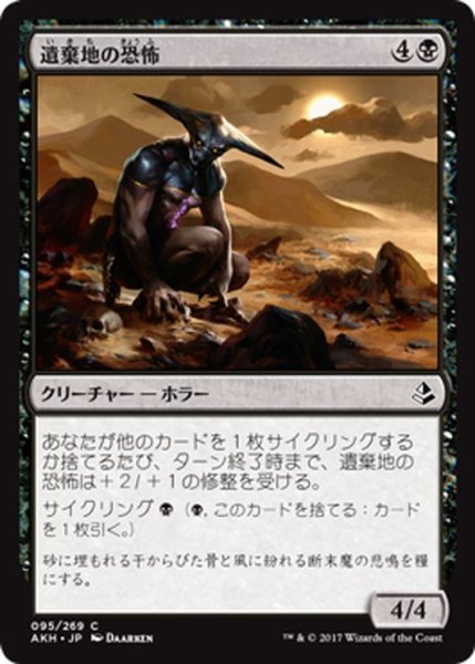 画像1: 【JPN】遺棄地の恐怖/Horror of the Broken Lands[AKH_095C] (1)