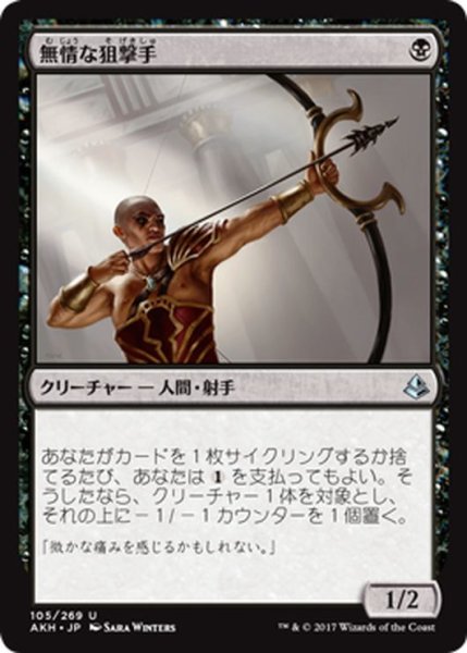 画像1: 【JPN】無情な狙撃手/Ruthless Sniper[AKH_105U] (1)