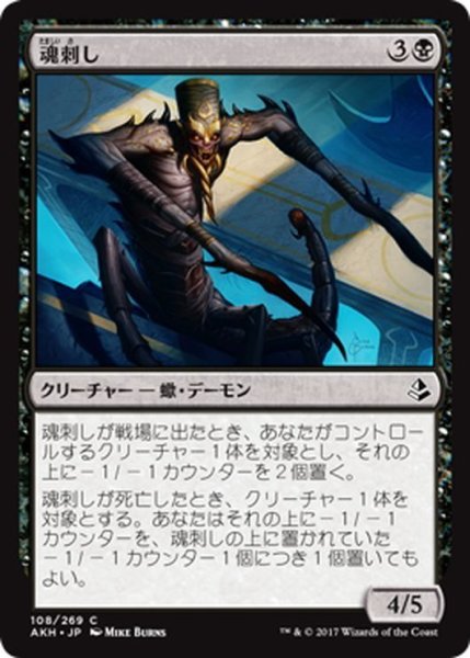 画像1: 【JPN】魂刺し/Soulstinger[AKH_108C] (1)