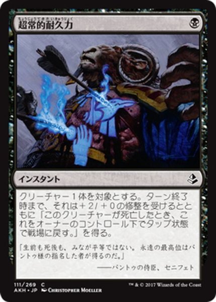 画像1: 【JPN】超常的耐久力/Supernatural Stamina[AKH_111C] (1)