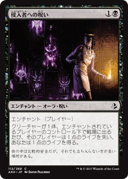 画像1: 【JPN】侵入者への呪い/Trespasser’s Curse[AKH_112C] (1)