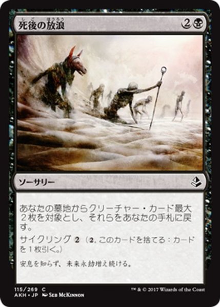 画像1: 【JPN】死後の放浪/Wander in Death[AKH_115C] (1)