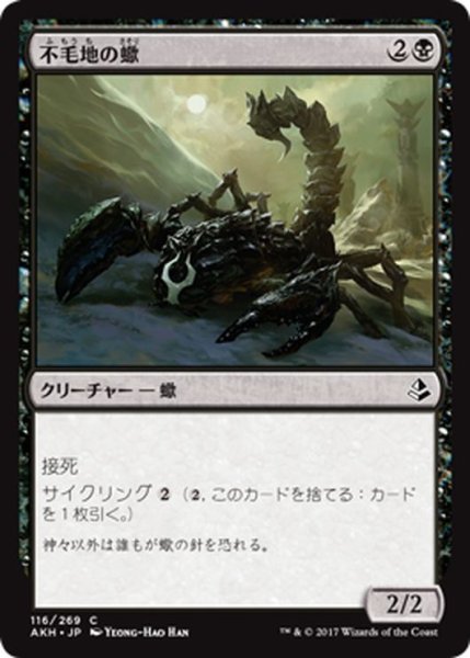 画像1: 【JPN】不毛地の蠍/Wasteland Scorpion[AKH_116C] (1)