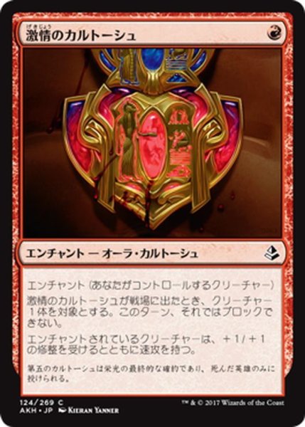 画像1: 【JPN】激情のカルトーシュ/Cartouche of Zeal[AKH_124C] (1)