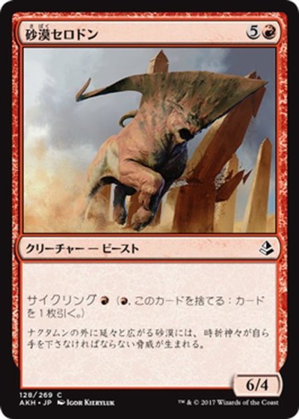 画像1: 【JPN】砂漠セロドン/Desert Cerodon[AKH_128C] (1)