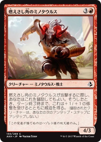 画像1: 【JPN】燃えさし角のミノタウルス/Emberhorn Minotaur[AKH_130C] (1)