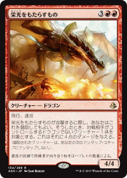 画像1: 【JPN】栄光をもたらすもの/Glorybringer[AKH_134R] (1)