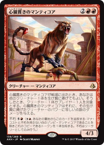 画像1: 【JPN】心臓貫きのマンティコア/Heart-Piercer Manticore[AKH_138R] (1)