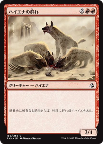 画像1: 【JPN】ハイエナの群れ/Hyena Pack[AKH_139C] (1)