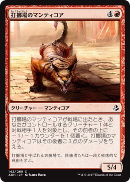 画像1: 【JPN】打擲場のマンティコア/Manticore of the Gauntlet[AKH_142C] (1)