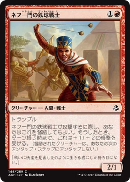 画像1: 【JPN】ネフ一門の鉄球戦士/Nef-Crop Entangler[AKH_144C] (1)