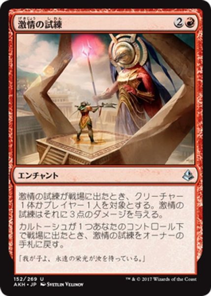 画像1: 【JPN】激情の試練/Trial of Zeal[AKH_152U] (1)