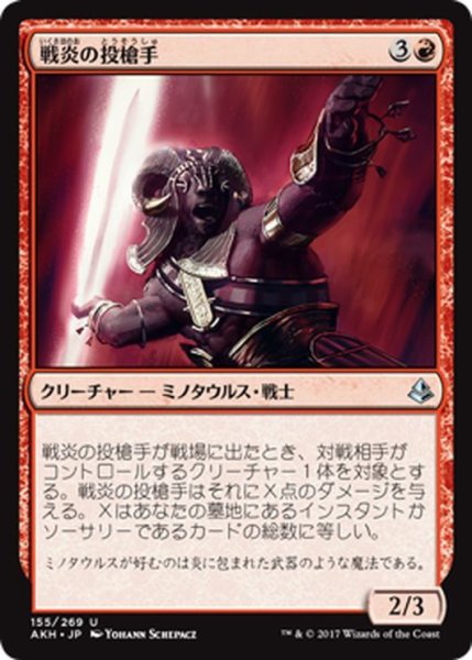 画像1: 【JPN】戦炎の投槍手/Warfire Javelineer[AKH_155U] (1)