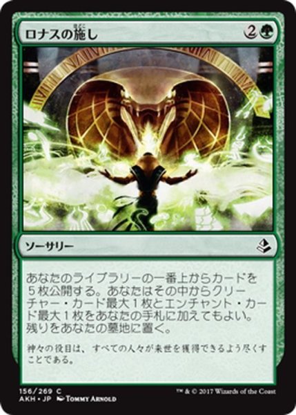 画像1: 【JPN】ロナスの施し/Benefaction of Rhonas[AKH_156C] (1)