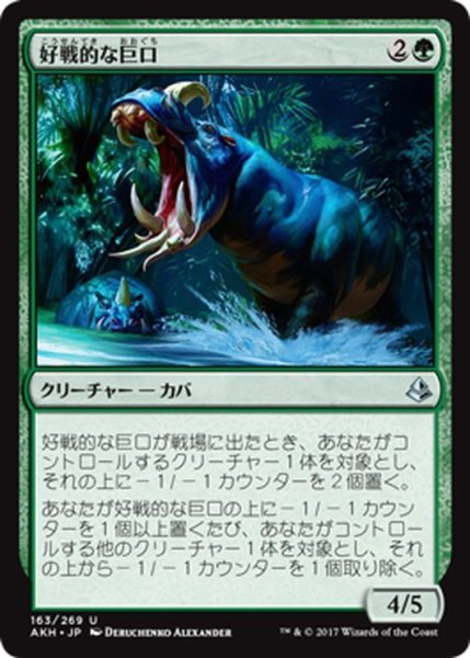 画像1: 【JPN】好戦的な巨口/Defiant Greatmaw[AKH_163U] (1)