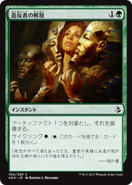 画像1: 【JPN】造反者の解放/Dissenter’s Deliverance[AKH_164C] (1)