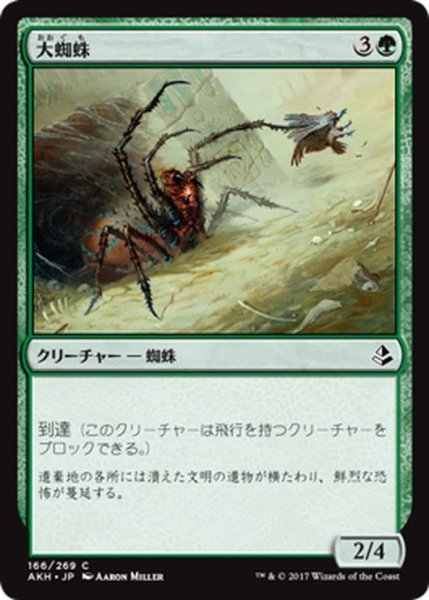 画像1: 【JPN】大蜘蛛/Giant Spider[AKH_166C] (1)