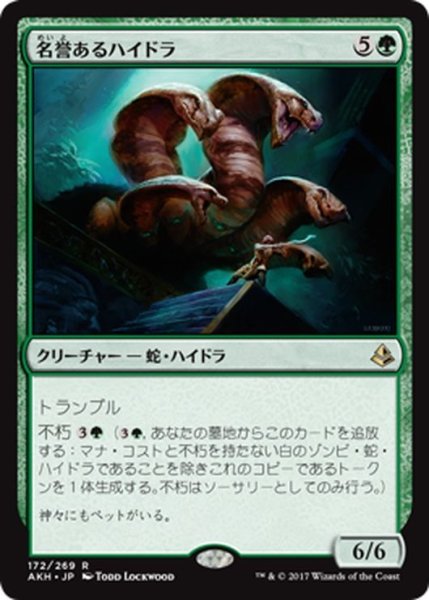 画像1: 【JPN】名誉あるハイドラ/Honored Hydra[AKH_172R] (1)