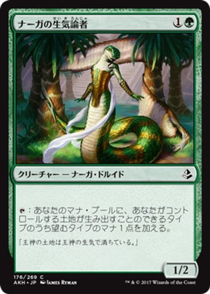 画像1: 【JPN】ナーガの生気論者/Naga Vitalist[AKH_176C] (1)