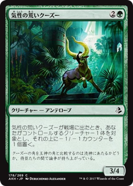 画像1: 【JPN】気性の荒いクーズー/Ornery Kudu[AKH_178C] (1)