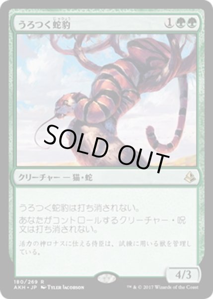 画像1: 【JPN】うろつく蛇豹/Prowling Serpopard[AKH_180R] (1)