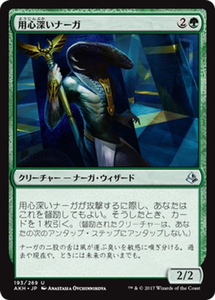 画像1: 【JPN】用心深いナーガ/Watchful Naga[AKH_193U] (1)