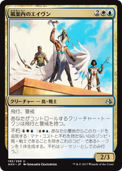 画像1: 【JPN】風案内のエイヴン/Aven Wind Guide[AKH_195U] (1)