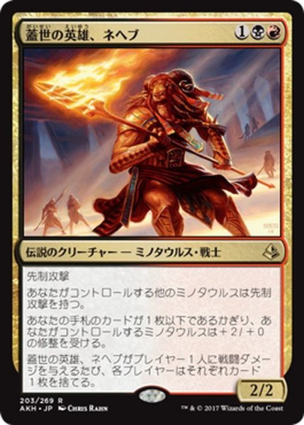 画像1: 【JPN】蓋世の英雄、ネヘブ/Neheb, the Worthy[AKH_203R] (1)