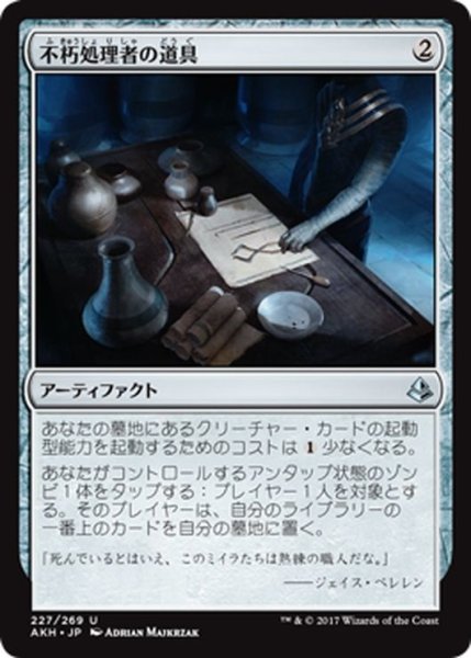 画像1: 【JPN】不朽処理者の道具/Embalmer’s Tools[AKH_227U] (1)