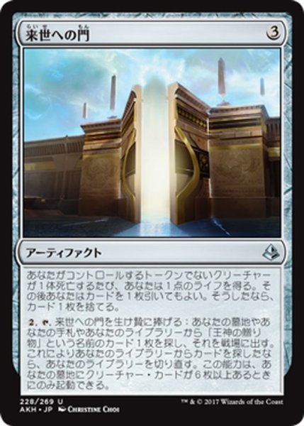 画像1: 【JPN】来世への門/Gate to the Afterlife[AKH_228U] (1)