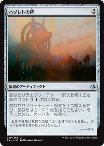 画像1: 【JPN】ハゾレトの碑/Hazoret’s Monument[AKH_229U] (1)