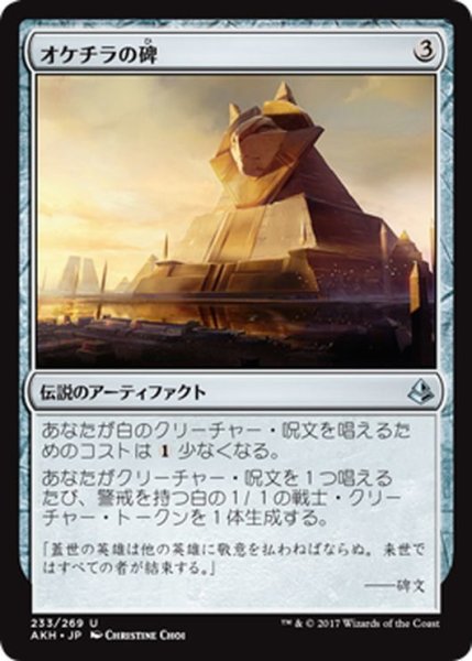 画像1: 【JPN】オケチラの碑/Oketra’s Monument[AKH_233U] (1)