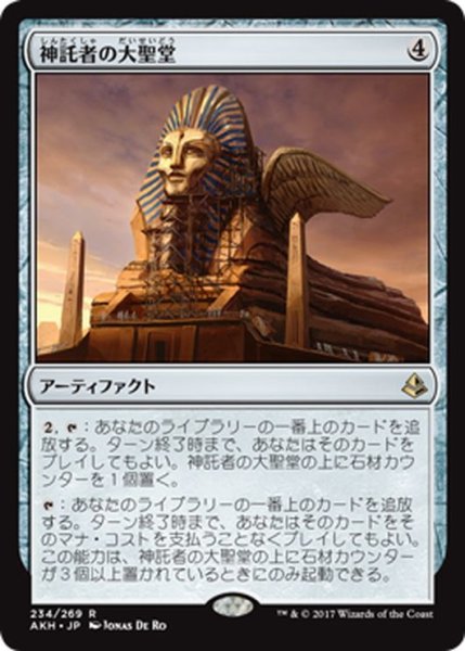 画像1: 【JPN】神託者の大聖堂/Oracle’s Vault[AKH_234R] (1)