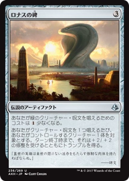 画像1: 【JPN】ロナスの碑/Rhonas’s Monument[AKH_236U] (1)