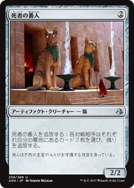 画像1: 【JPN】死者の番人/Watchers of the Dead[AKH_238U] (1)