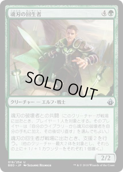 画像1: 【JPN】魂刃の回生者/Soulblade Renewer[MTG_BBD_018U] (1)