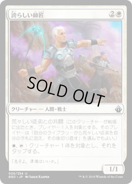 画像1: 【JPN】誇らしい師匠/Proud Mentor[MTG_BBD_020U] (1)