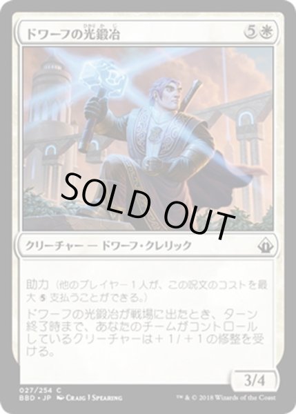 画像1: 【JPN】ドワーフの光鍛冶/Dwarven Lightsmith[MTG_BBD_027C] (1)