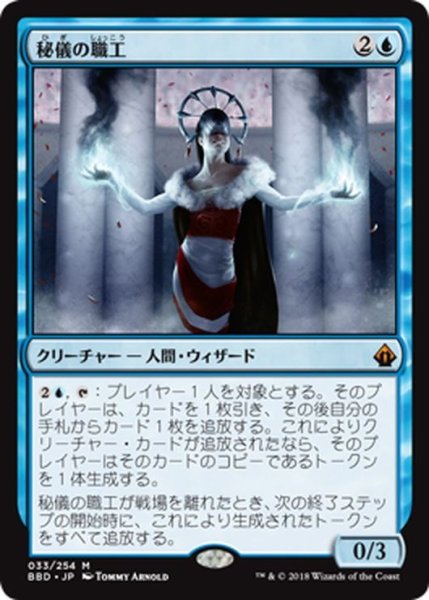 画像1: 【JPN】秘儀の職工/Arcane Artisan[MTG_BBD_033M] (1)