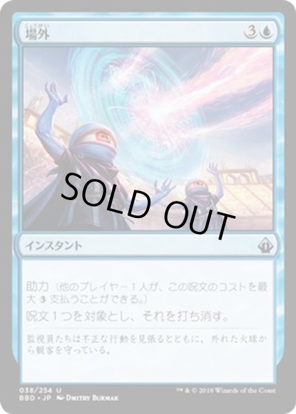 画像1: 【JPN】場外/Out of Bounds[MTG_BBD_038U] (1)