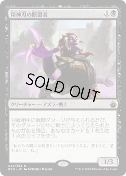 画像1: 【JPN】精神刃の断裂者/Mindblade Render[MTG_BBD_049R] (1)