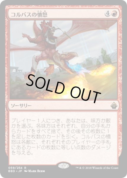 画像1: 【JPN】コルバスの憤怒/Khorvath's Fury[MTG_BBD_059R] (1)