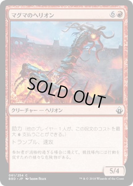 画像1: 【JPN】マグマのヘリオン/Magma Hellion[MTG_BBD_061C] (1)