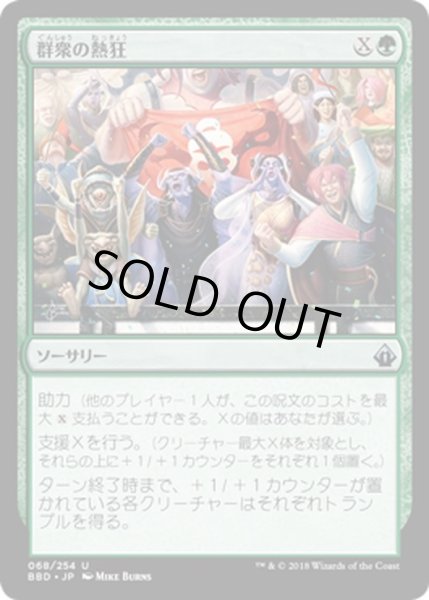 画像1: 【JPN】群衆の熱狂/The Crowd Goes Wild[MTG_BBD_068U] (1)